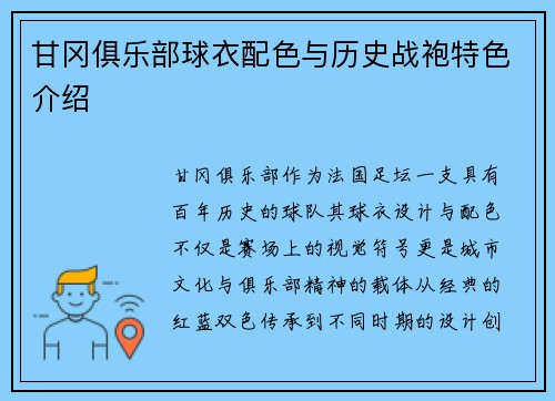 甘冈俱乐部球衣配色与历史战袍特色介绍