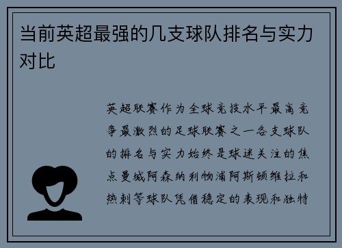 当前英超最强的几支球队排名与实力对比