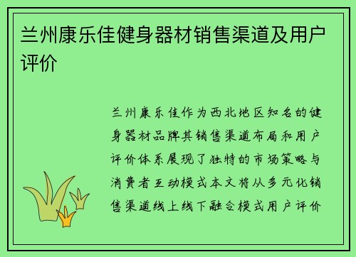 兰州康乐佳健身器材销售渠道及用户评价
