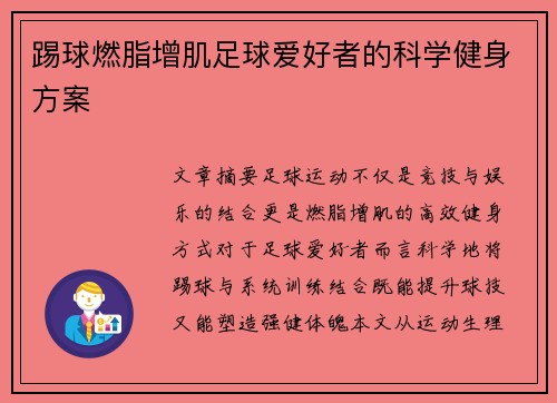 踢球燃脂增肌足球爱好者的科学健身方案
