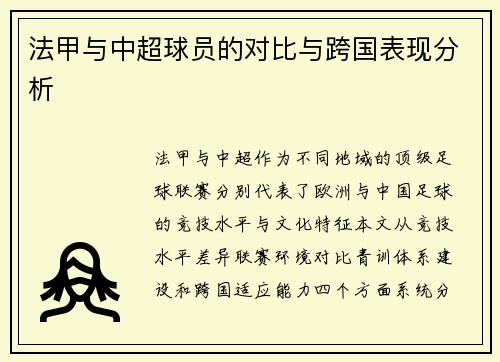 法甲与中超球员的对比与跨国表现分析