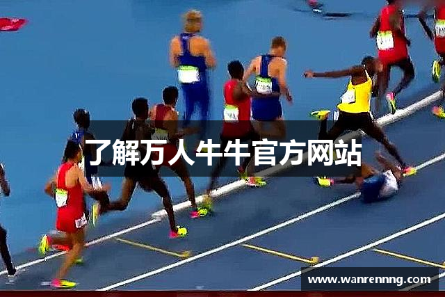 了解万人牛牛官方网站