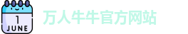 万人牛牛官方网站