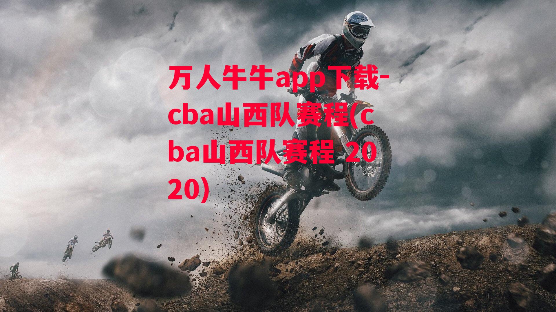 万人牛牛app下载-cba山西队赛程(cba山西队赛程 2020)