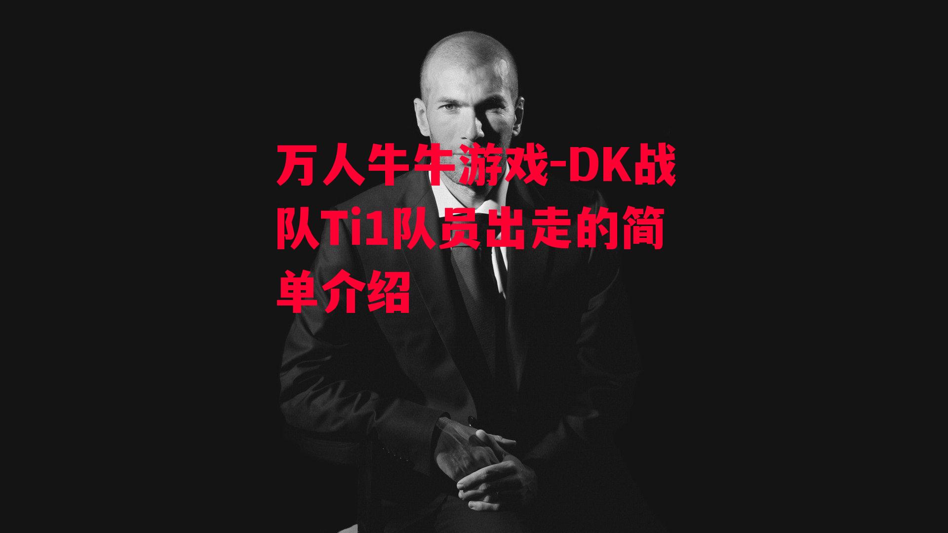 万人牛牛游戏-DK战队Ti1队员出走的简单介绍