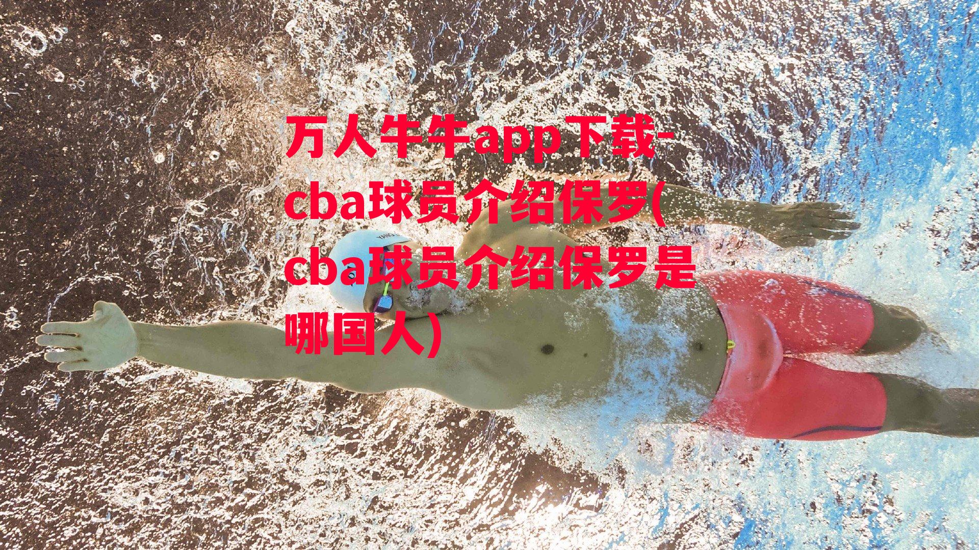 万人牛牛app下载-cba球员介绍保罗(cba球员介绍保罗是哪国人)